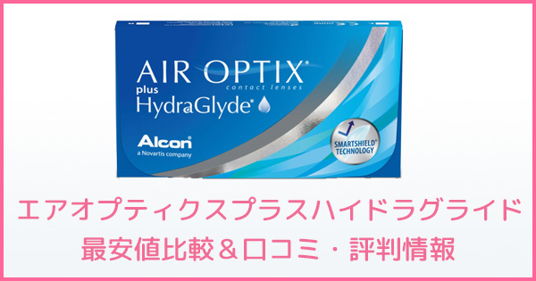 エアオプティクスプラスハイドラグライド 通販・最安値比較＆口コミ・評判情報 | コンタクトレンズ価格.jp